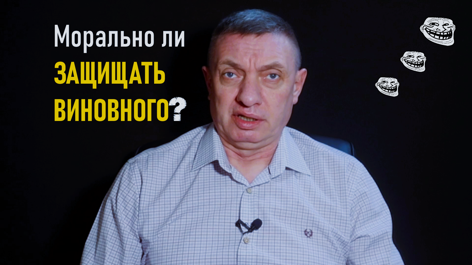 Защита виновного